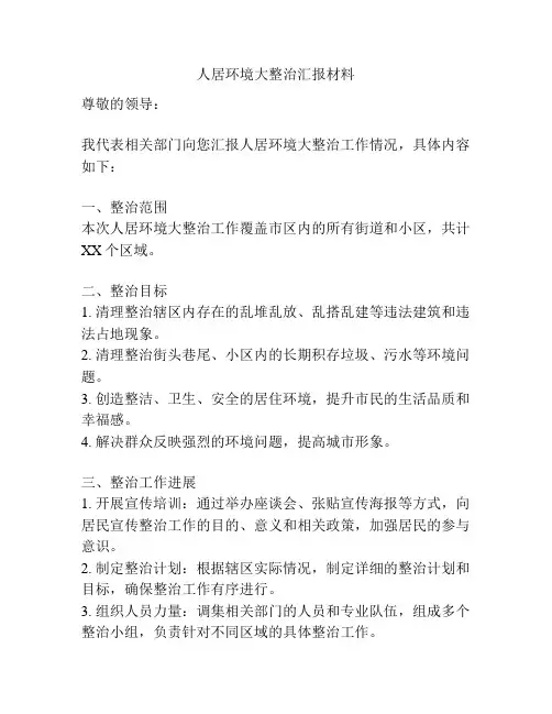 人居环境大整治汇报材料