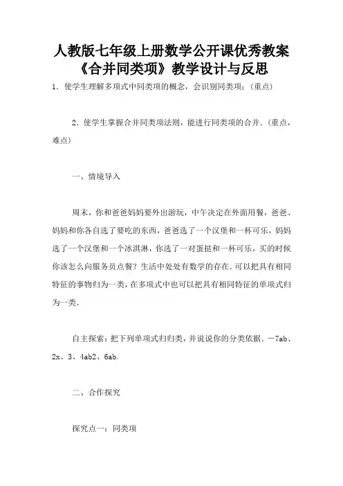 人教版七年级上册数学公开课优秀教案《合并同类项》教学设计与反思
