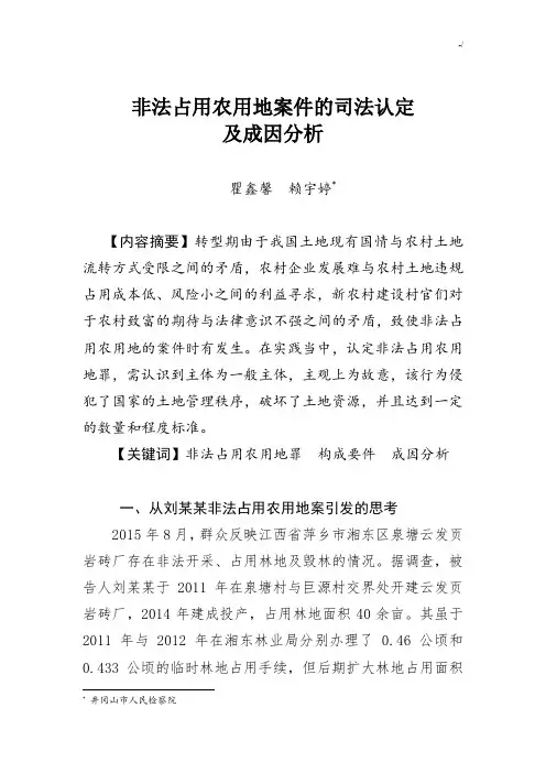 非法占用农用地案件的司法认定