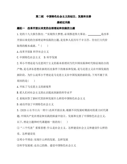 高中政治(新人教版)必修第一册同步习题：中国特色社会主义的创立、发展和完善(同步习题)【含答案及解析