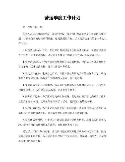 营运季度工作计划