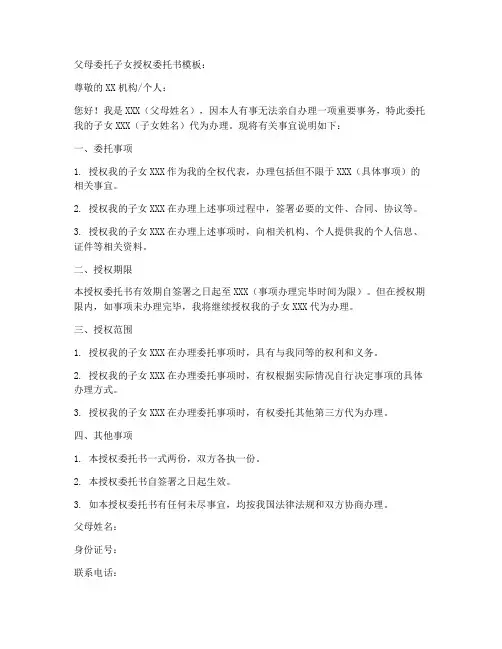 父母委托子女授权委托书模板