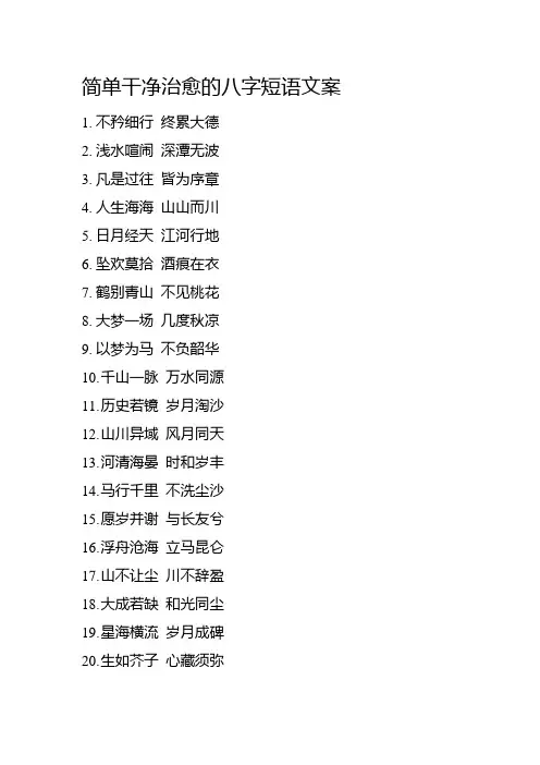 简单文案短句干净治愈8个字