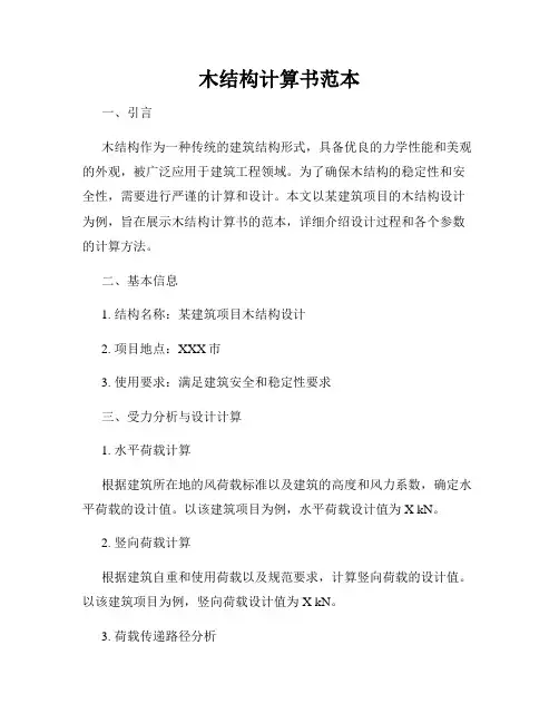 木结构计算书范本