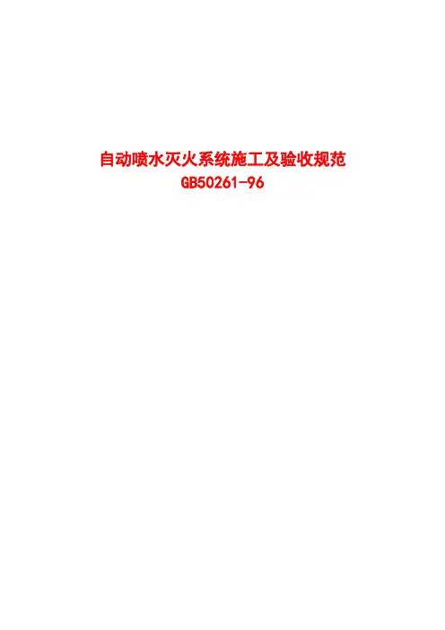 自动喷水灭火系统施工及验收规范GB50261-96