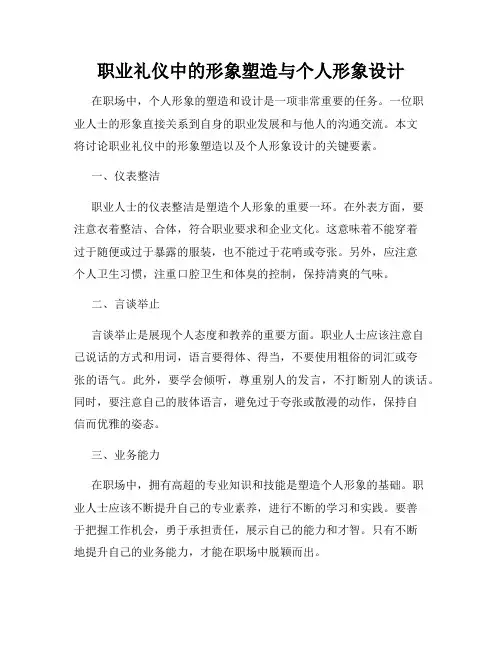 职业礼仪中的形象塑造与个人形象设计