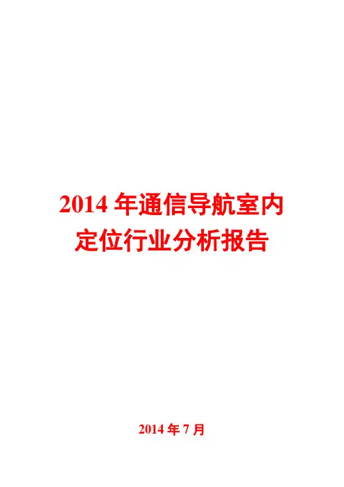 2014年通信导航室内定位行业分析报告
