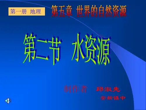 第五章世界的自然资源 (水资源)