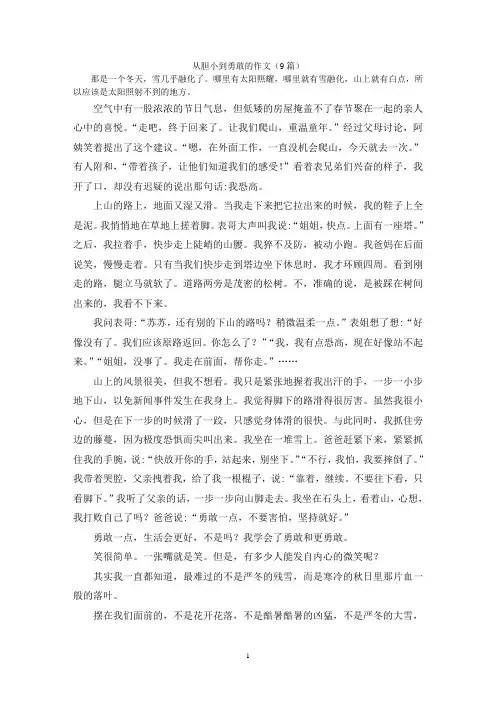 从胆小到勇敢的作文(9篇)