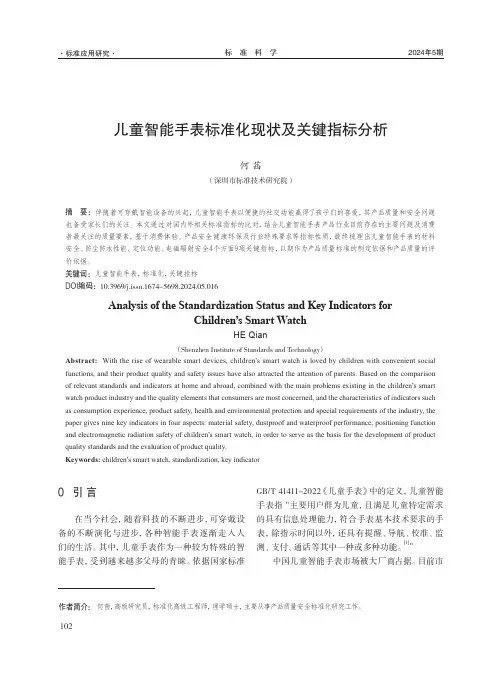 儿童智能手表标准化现状及关键指标分析