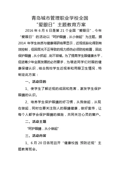 16年全国爱眼日活动主题方案
