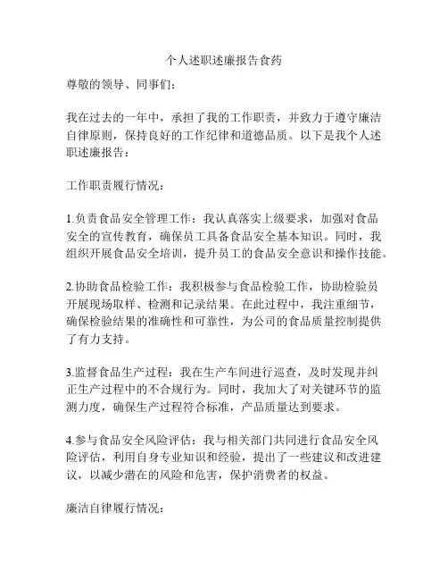 个人述职述廉报告食药