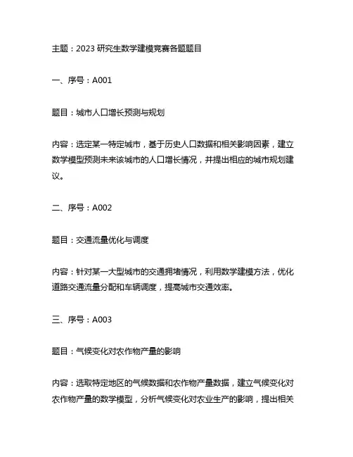 2023研究生数学建模竞赛各题题目