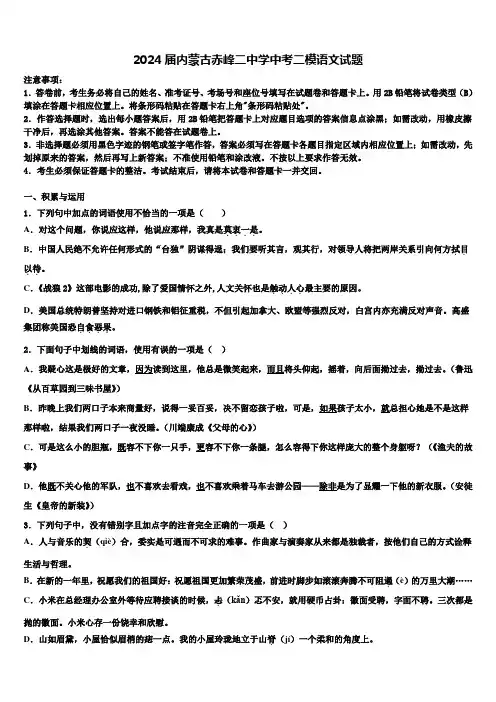 2024届内蒙古赤峰二中学中考二模语文试题含解析