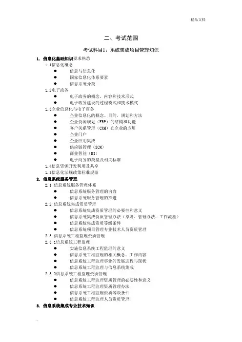 系统集成项目管理工程师考试大纲1