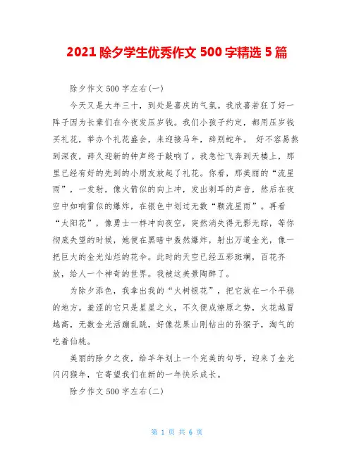 2021除夕学生优秀作文500字精选5篇