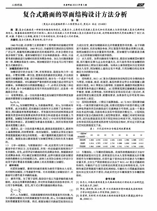 复合式路面的罩面结构设计方法分析