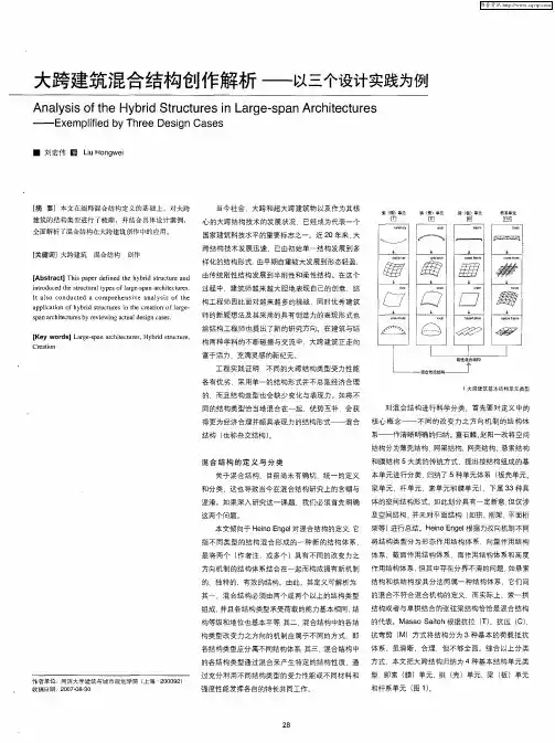 大跨建筑混合结构创作解析——以三个设计实践为例