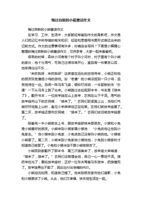悔过自新的小熊童话作文
