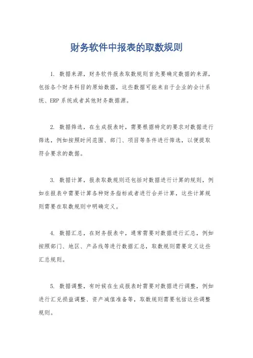 财务软件中报表的取数规则