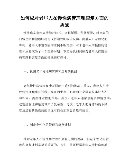 如何应对老年人在慢性病管理和康复方面的挑战 