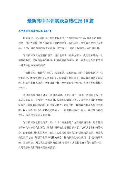 最新高中军训实践总结汇报10篇