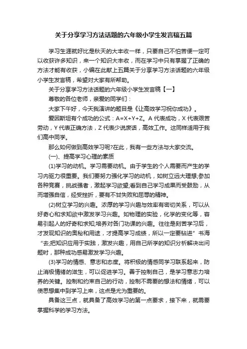 关于分享学习方法话题的六年级小学生发言稿五篇