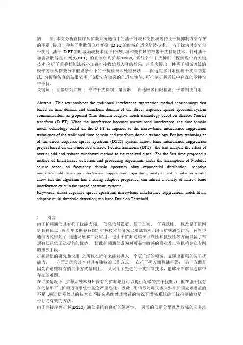DSSS 系统窄带干扰抑制技术