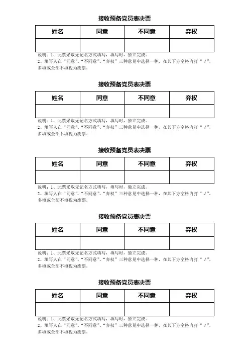 接收预备党员表决票