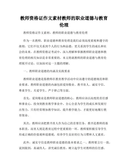 教师资格证作文素材教师的职业道德与教育伦理