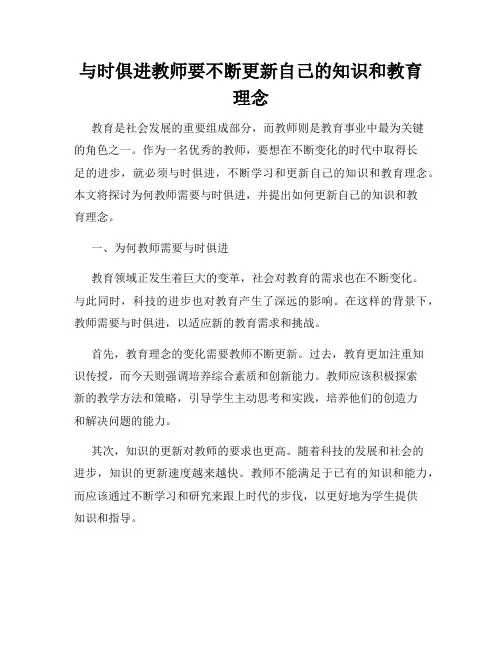 与时俱进教师要不断更新自己的知识和教育理念