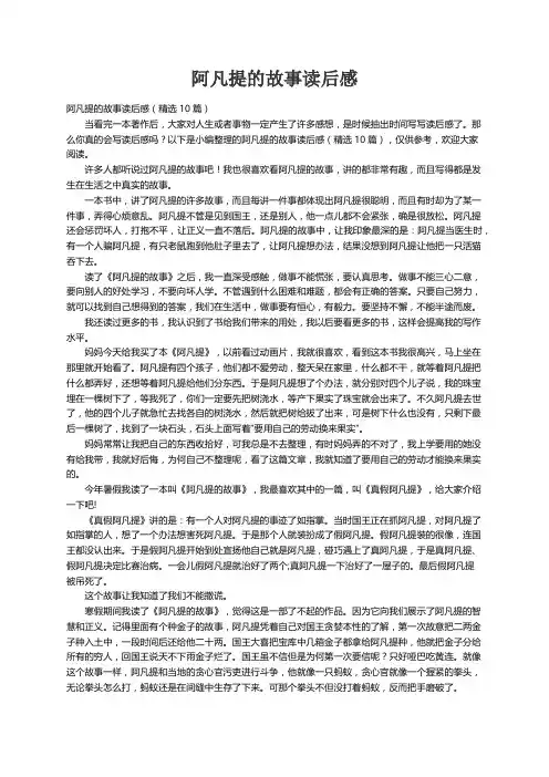 阿凡提的故事读后感（精选10篇）
