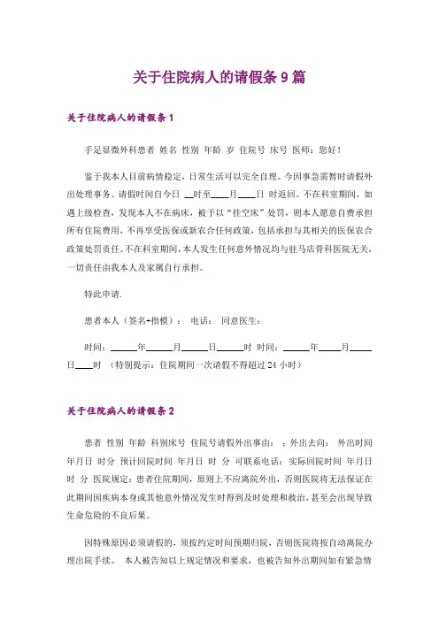 关于住院病人的请假条9篇