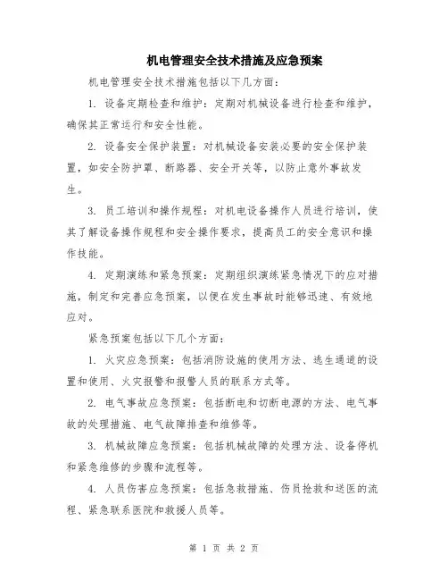 机电管理安全技术措施及应急预案