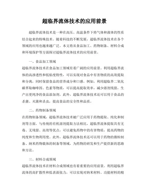 超临界流体技术的应用前景