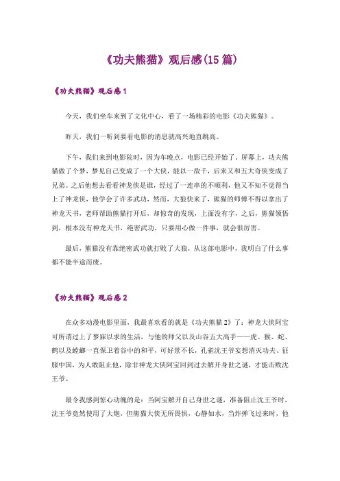《功夫熊猫》观后感(15篇)_1