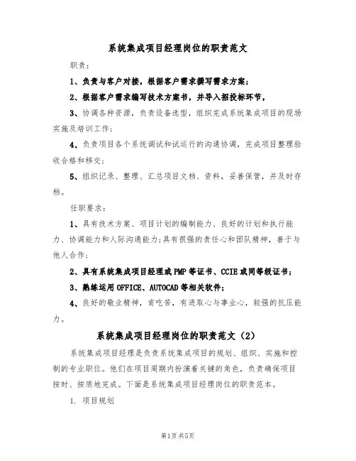 系统集成项目经理岗位的职责范文（3篇）