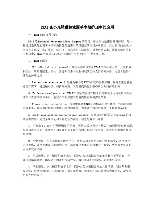 ERAS在小儿鞘膜积液围手术期护理中的应用