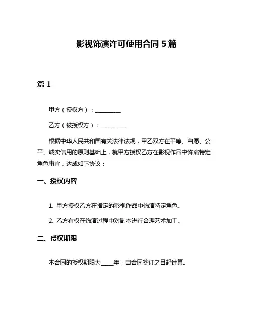 影视饰演许可使用合同5篇