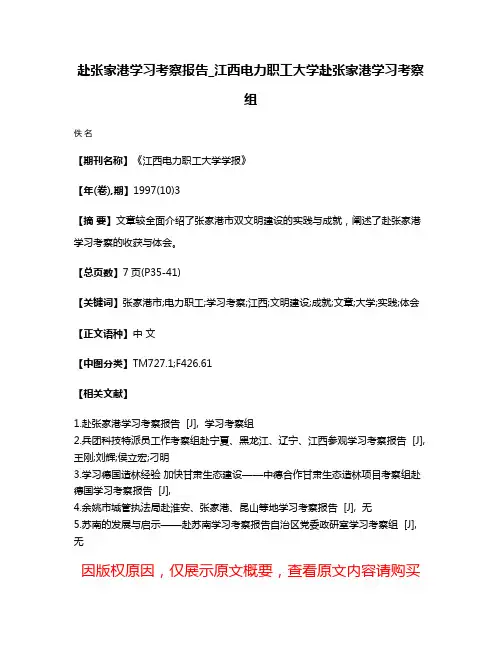 赴张家港学习考察报告_江西电力职工大学赴张家港学习考察组