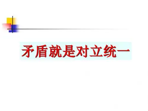 矛盾的同一性和斗争性 PPT教学课件4 人教课标版