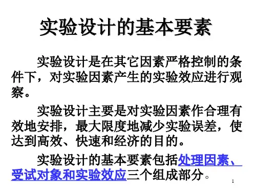 医学统计学之科研方法第二讲实验设计原则