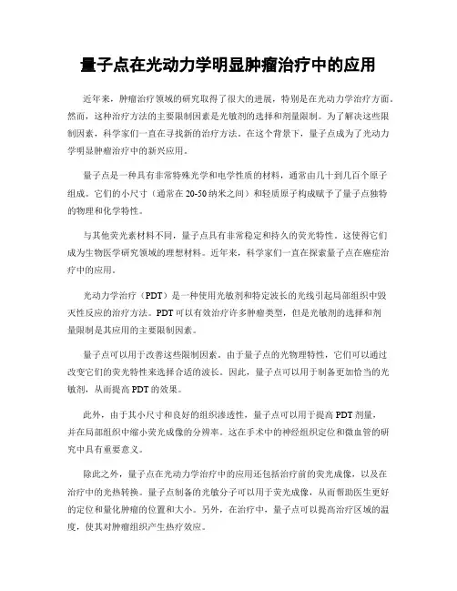 量子点在光动力学明显肿瘤治疗中的应用