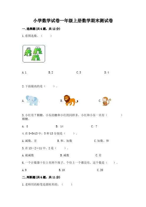 小学数学试卷一年级上册数学期末测试卷带答案(完整版)