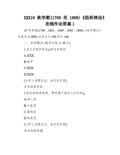 XXX19秋学期(1709至1909)《组织理论》在线作业答案1