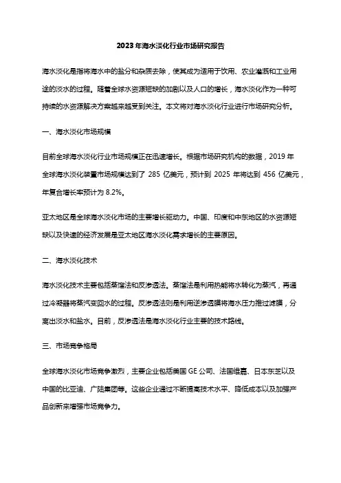 2023年海水淡化行业市场研究报告