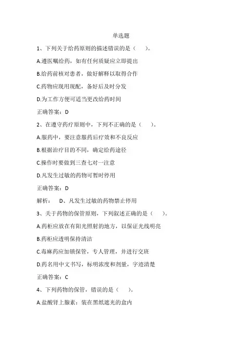 基础护理学(药物疗法)单元测试习题与答案