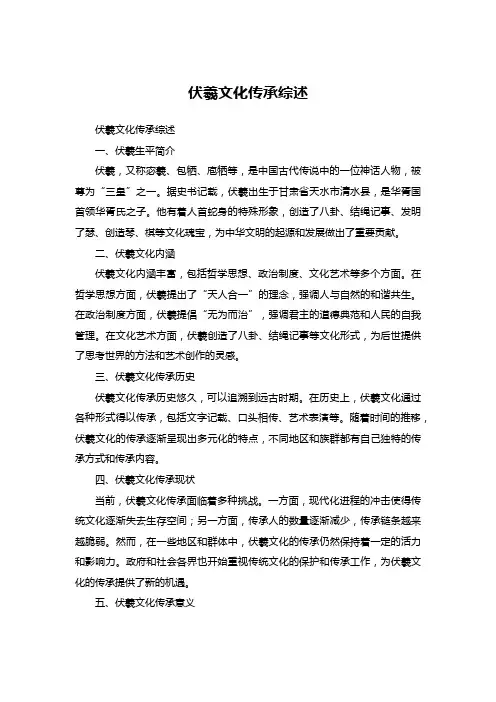 伏羲文化传承综述