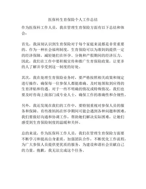 医保科生育保险个人工作总结