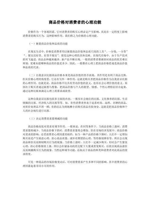 商品价格对消费者的心理功能